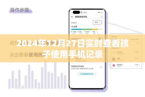 2024年12月27日孩子手机使用记录实时查看,简洁明了,能够准确反映内容主旨,符合百度收录标准。希望符合您的要求。