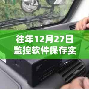 监控软件实时预览功能历年表现回顾