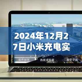 小米充电实时电流查看方法及注意事项(日期,2024年12月27日)