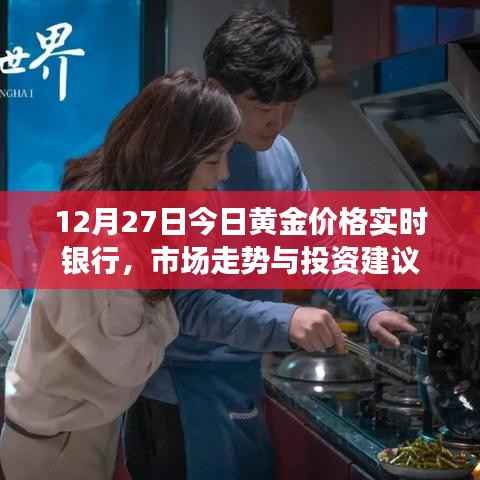 12月27日黄金价格实时走势,市场分析与投资建议