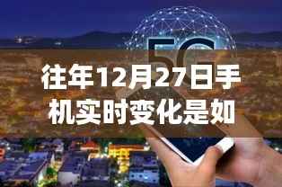 如何设置手机实时变化提醒在往年12月27日?