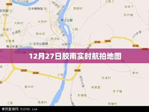 胶南实时航拍地图，最新高清航拍图曝光