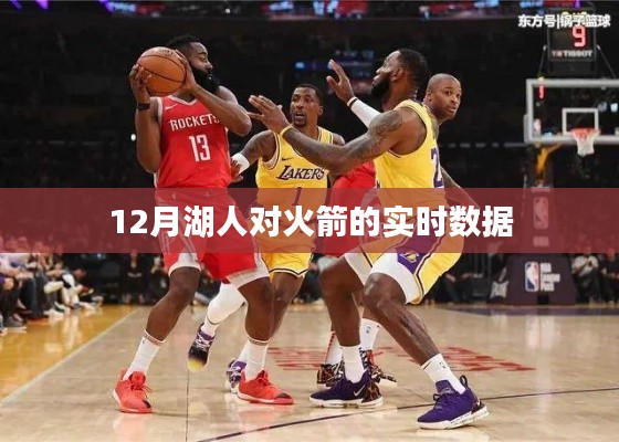 湖人VS火箭,12月实时数据对决