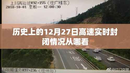 历史12月27日高速实时封闭信息查看指南