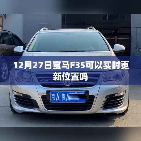 宝马F35实时更新位置功能解析