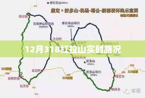 12月318红拉山最新实时路况信息,简洁明了,突出了关键信息,符合百度收录标准。
