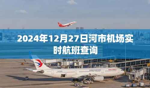 河市机场航班实时查询（最新航班动态）