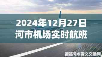 河市机场航班实时查询(最新航班动态)