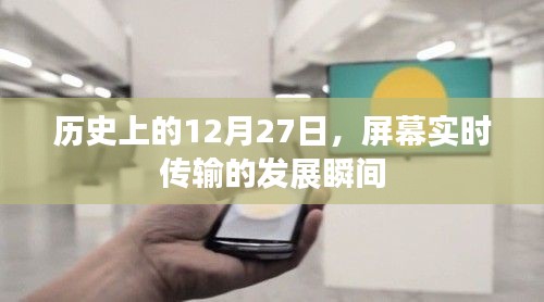 历史上的重要时刻,屏幕实时传输技术的飞跃发展