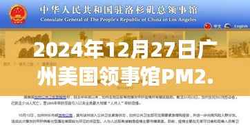 广州美国领事馆PM2.5实时查询报告(最新更新)