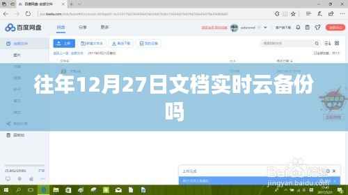 文档实时云备份在往年12月27日是否持续进行?