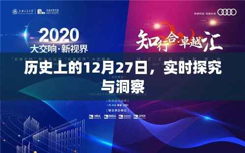 历史上的大事件,深度探究与洞察的12月27日