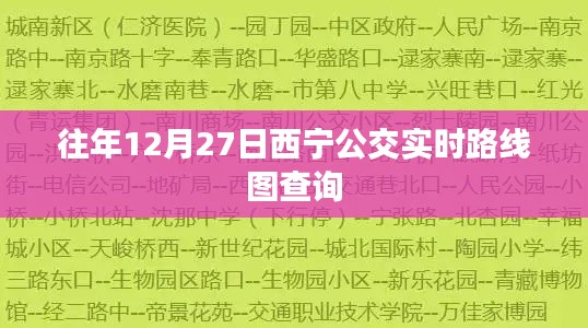西宁公交实时路线图查询指南，往年12月27日出行参考