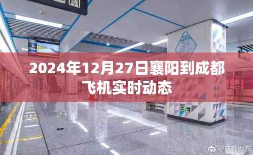襄阳至成都航班实时动态查询(2024年12月27日)