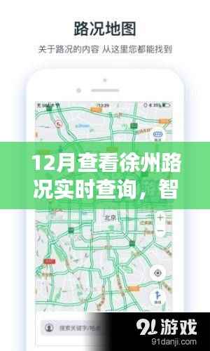 徐州路况实时查询,智能导航助力无忧出行