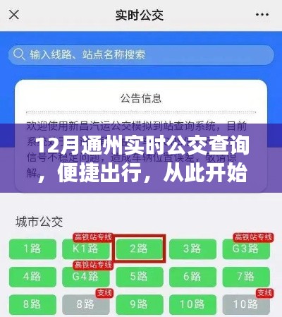 12月通州公交实时查询,轻松掌握出行信息