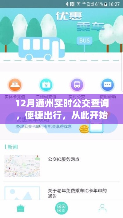 12月通州公交实时查询,轻松掌握出行信息