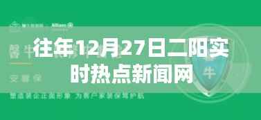 往年年终二阳热点新闻聚焦网