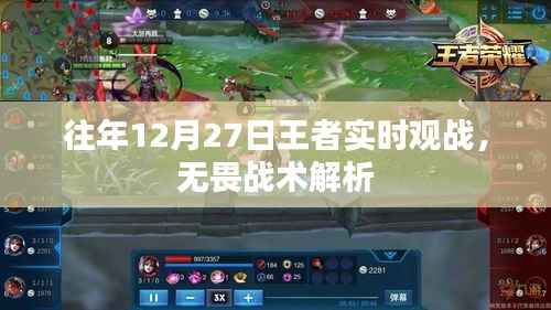 王者往年12月27日实时观战战术解析