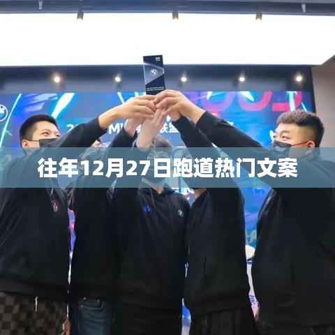 年终冲刺,12月27日跑道狂欢日
