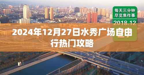 水秀广场自由行指南,2024年12月27日游玩全攻略