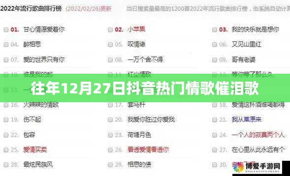 抖音情歌回顾,催泪热门歌曲盘点往年篇