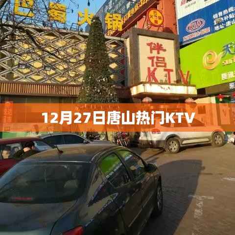 唐山热门KTV推荐(12月27日)