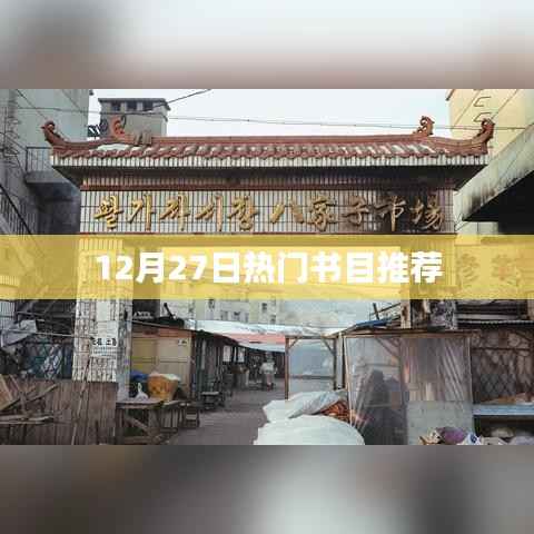 12月27日必读好书推荐