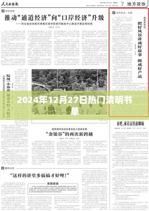 『最新推荐』2024年清明书单热门书籍推荐
