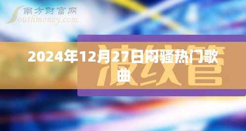 2024年12月27日必听闷骚流行歌曲榜单