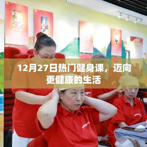 12月27日热门健身课程,迈向健康生活的秘诀