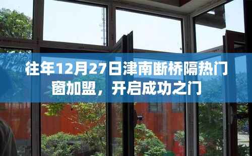 津南断桥隔热门窗加盟,成功之门开启时刻