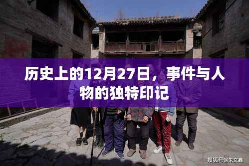历史上的大事件与人物印记,聚焦十二月二十七日