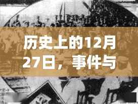 历史上的大事件与人物印记,聚焦十二月二十七日