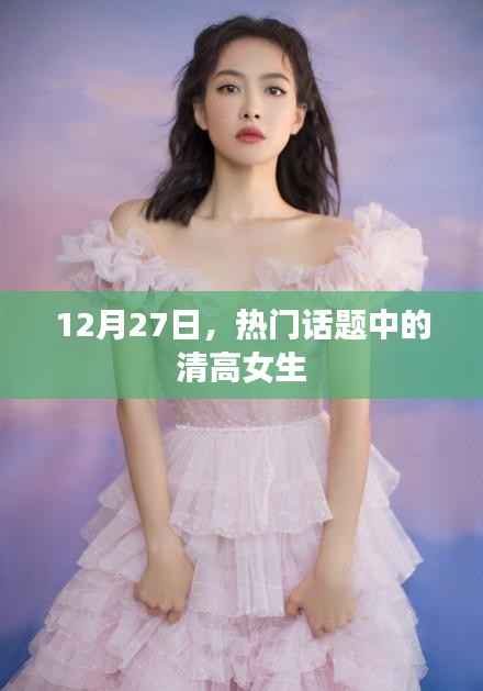 清高女生话题引热议,网友热议不断