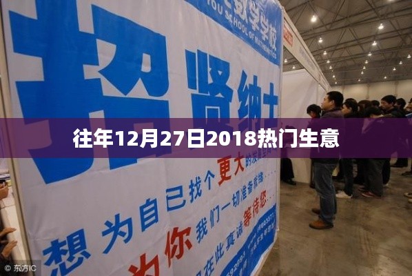 往年12月27日热门生意回顾,揭秘成功秘诀