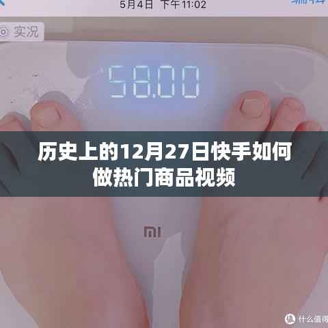 快手热门商品视频制作秘诀，揭秘历史背后的营销策略