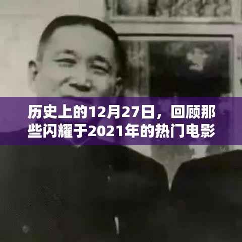 历史上的今天，回顾闪耀的热门电影，带你走进电影世界