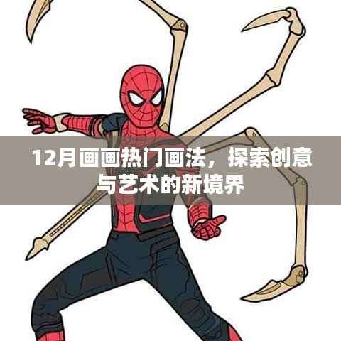 探索创意艺术新境界,12月热门画法揭秘