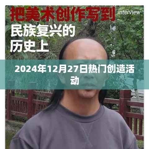2024年12月27日热门创意活动盛宴