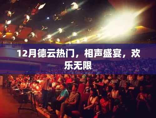 德云相声盛宴,欢乐无限,12月热门不容错过