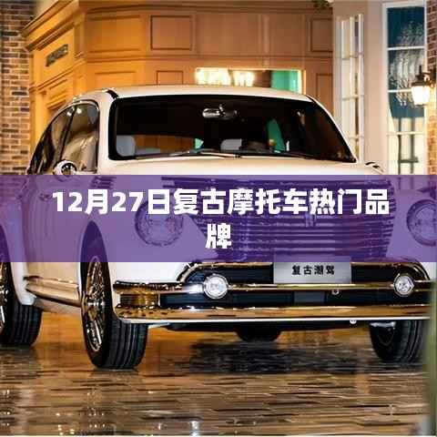 复古摩托车热门品牌大盘点,12月27日回顾