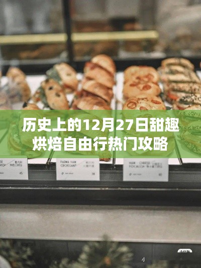 历史上的十二月二十七日,甜趣烘焙自由行攻略精选