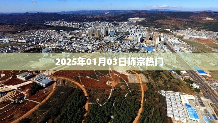 师宗热点速递，2025年1月3日资讯概览