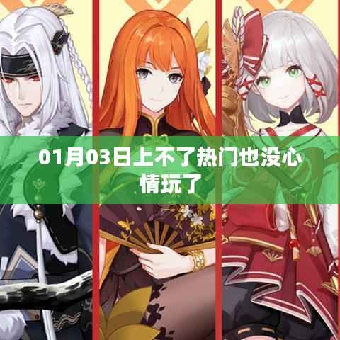 01月03日心情低落,无心玩乐