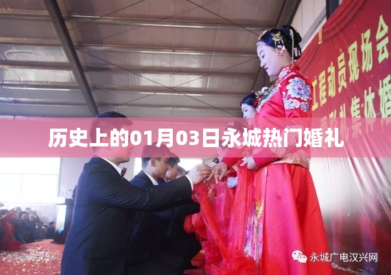 永城婚礼史上的热门时刻,一月三日回顾