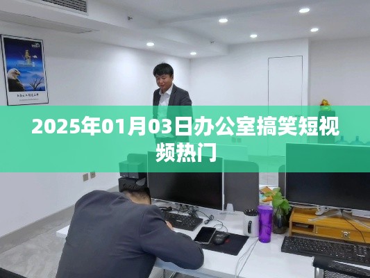 2025年元旦搞笑短视频,办公室里的欢乐瞬间