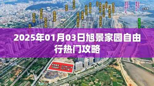 旭景家园自由行攻略,玩转2025年元旦佳节!