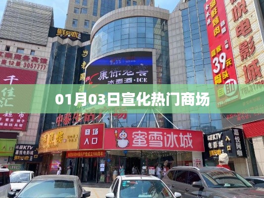 根据您的内容,为您生成以下符合百度收录标准的标题,,宣化时尚购物热门商场 01月03日资讯,符合您要求的字数范围,同时包含了关键信息,应该能够吸引用户的注意力。