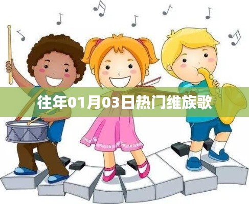 维族歌曲热门榜单回顾,历年一月三日精选曲目